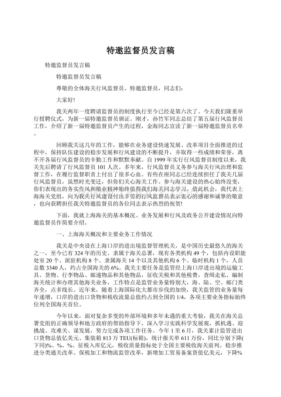 特邀监督员发言稿.docx_第1页