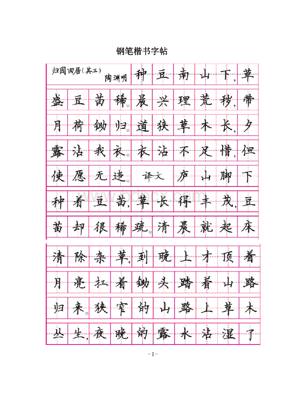 钢笔楷书字帖.docx_第1页