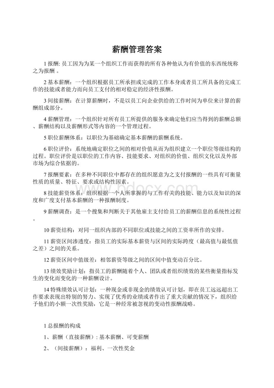 薪酬管理答案.docx