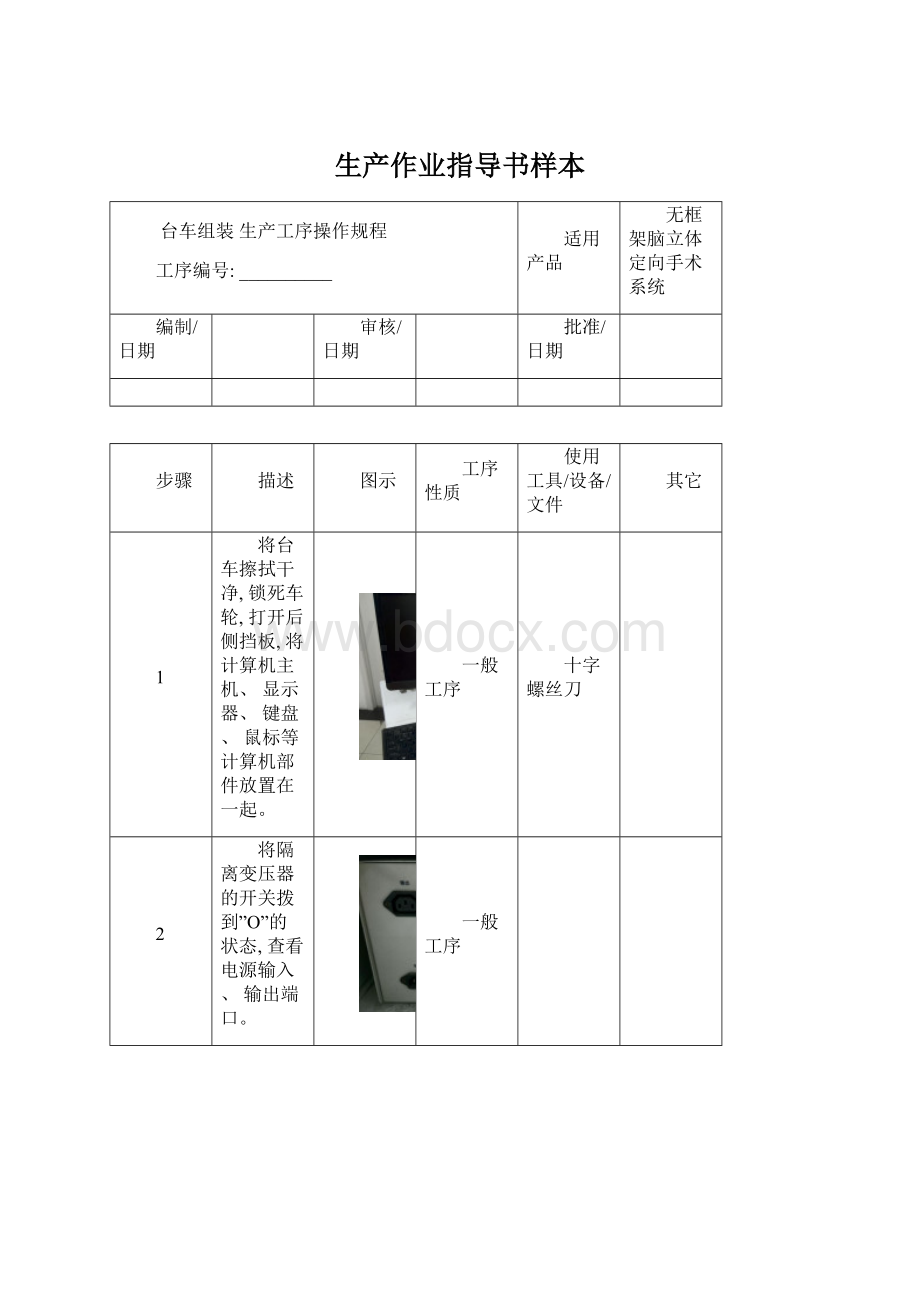 生产作业指导书样本文档格式.docx