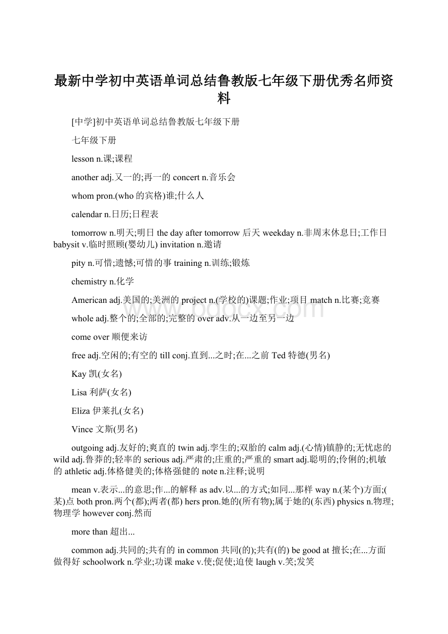 最新中学初中英语单词总结鲁教版七年级下册优秀名师资料.docx