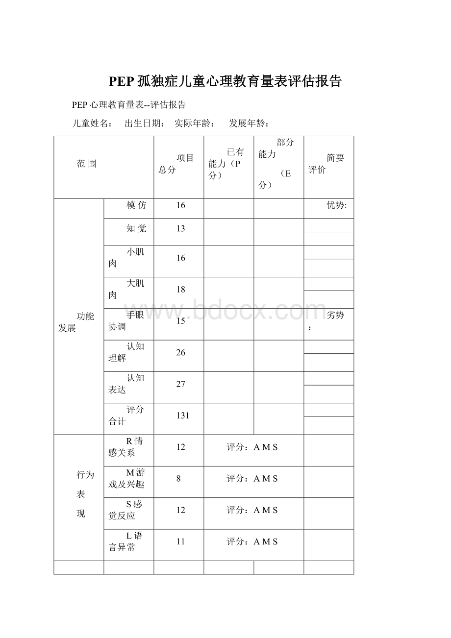 PEP孤独症儿童心理教育量表评估报告.docx_第1页