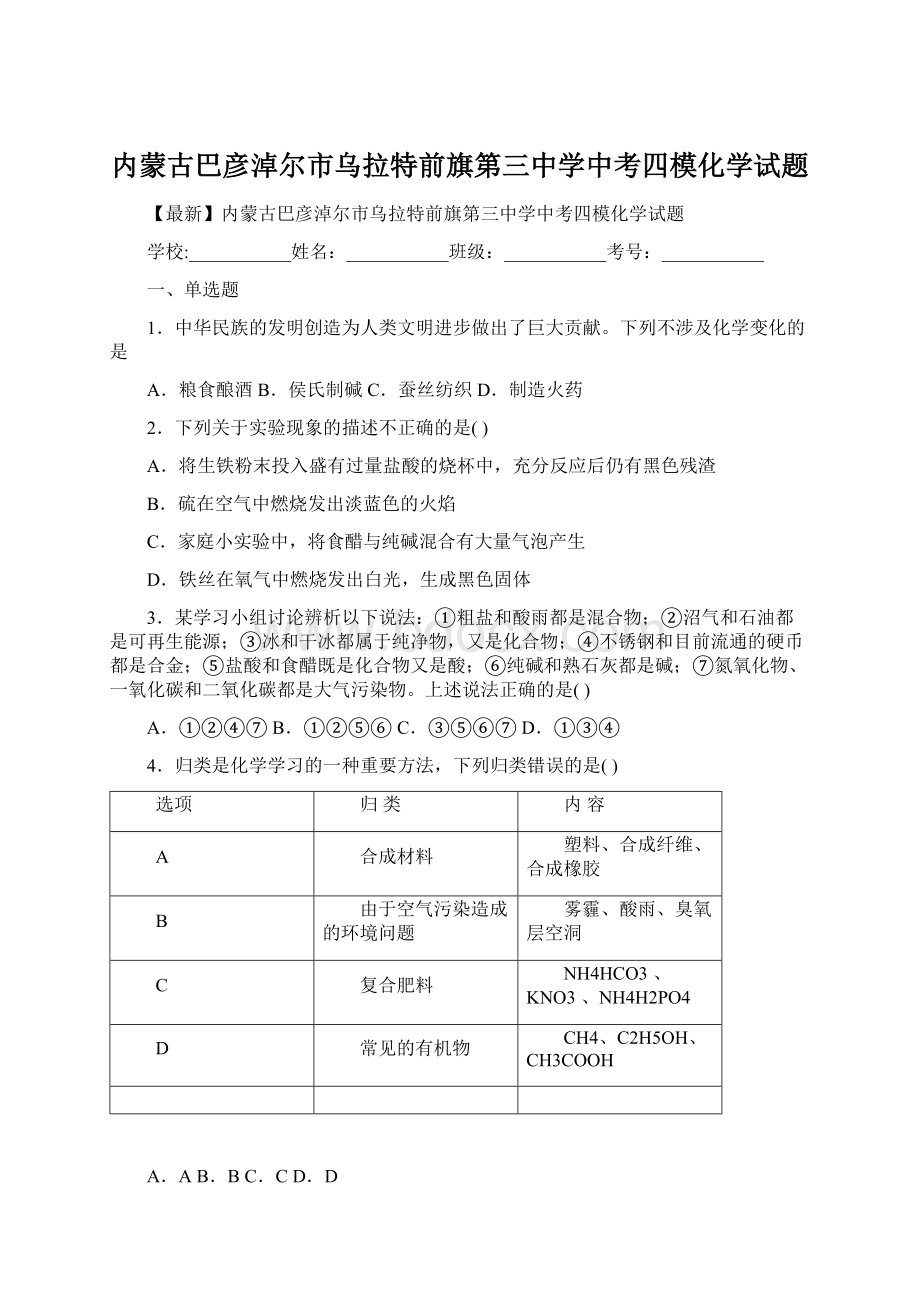 内蒙古巴彦淖尔市乌拉特前旗第三中学中考四模化学试题Word下载.docx_第1页