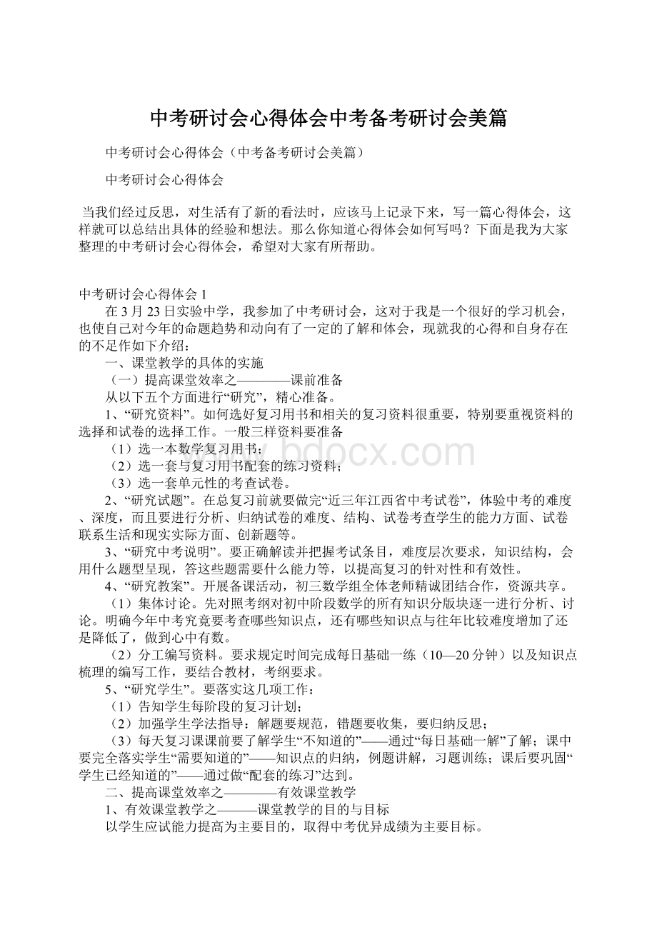 中考研讨会心得体会中考备考研讨会美篇Word文档下载推荐.docx_第1页