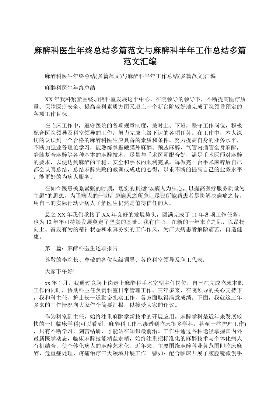 麻醉科医生年终总结多篇范文与麻醉科半年工作总结多篇范文汇编.docx_第1页