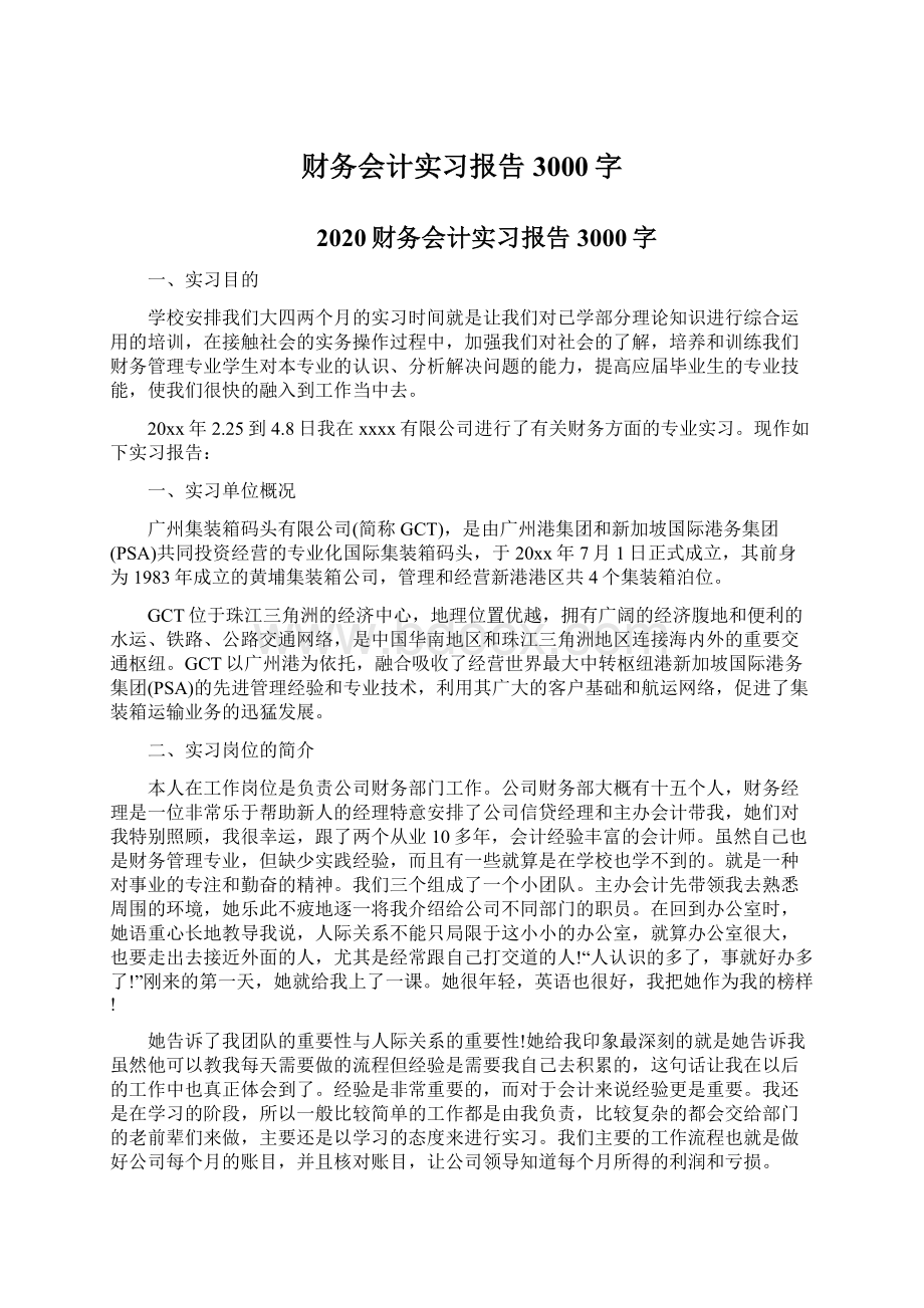 财务会计实习报告3000字文档格式.docx