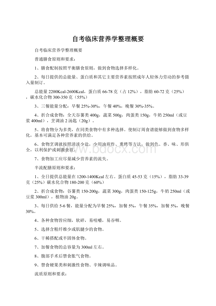 自考临床营养学整理概要.docx