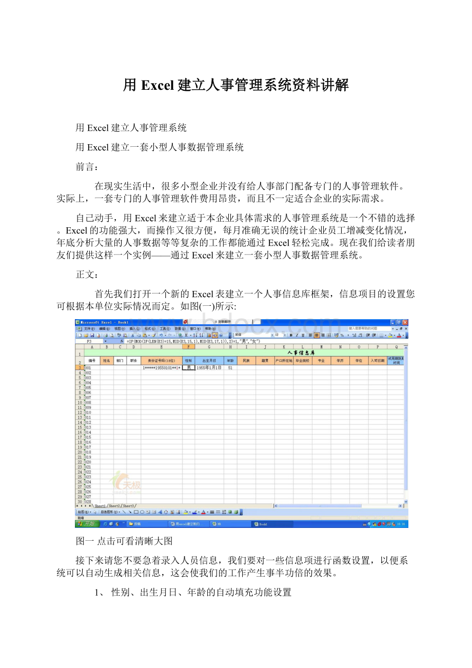 用Excel建立人事管理系统资料讲解Word格式文档下载.docx_第1页
