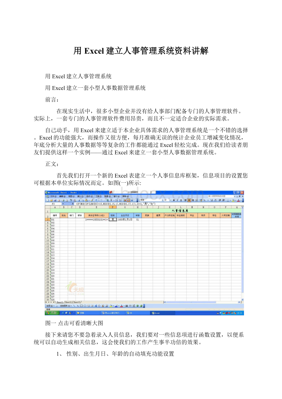 用Excel建立人事管理系统资料讲解.docx