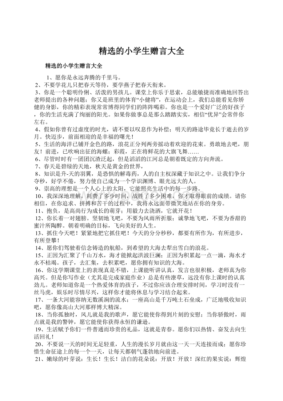 精选的小学生赠言大全Word文档格式.docx