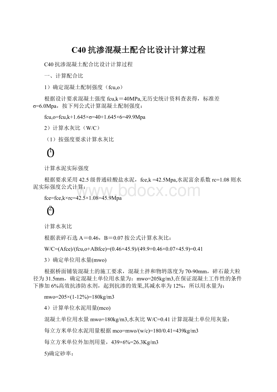 C40抗渗混凝土配合比设计计算过程Word文件下载.docx_第1页