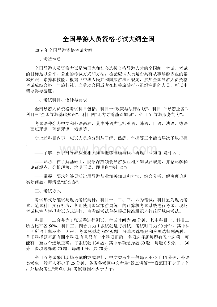 全国导游人员资格考试大纲全国Word文件下载.docx