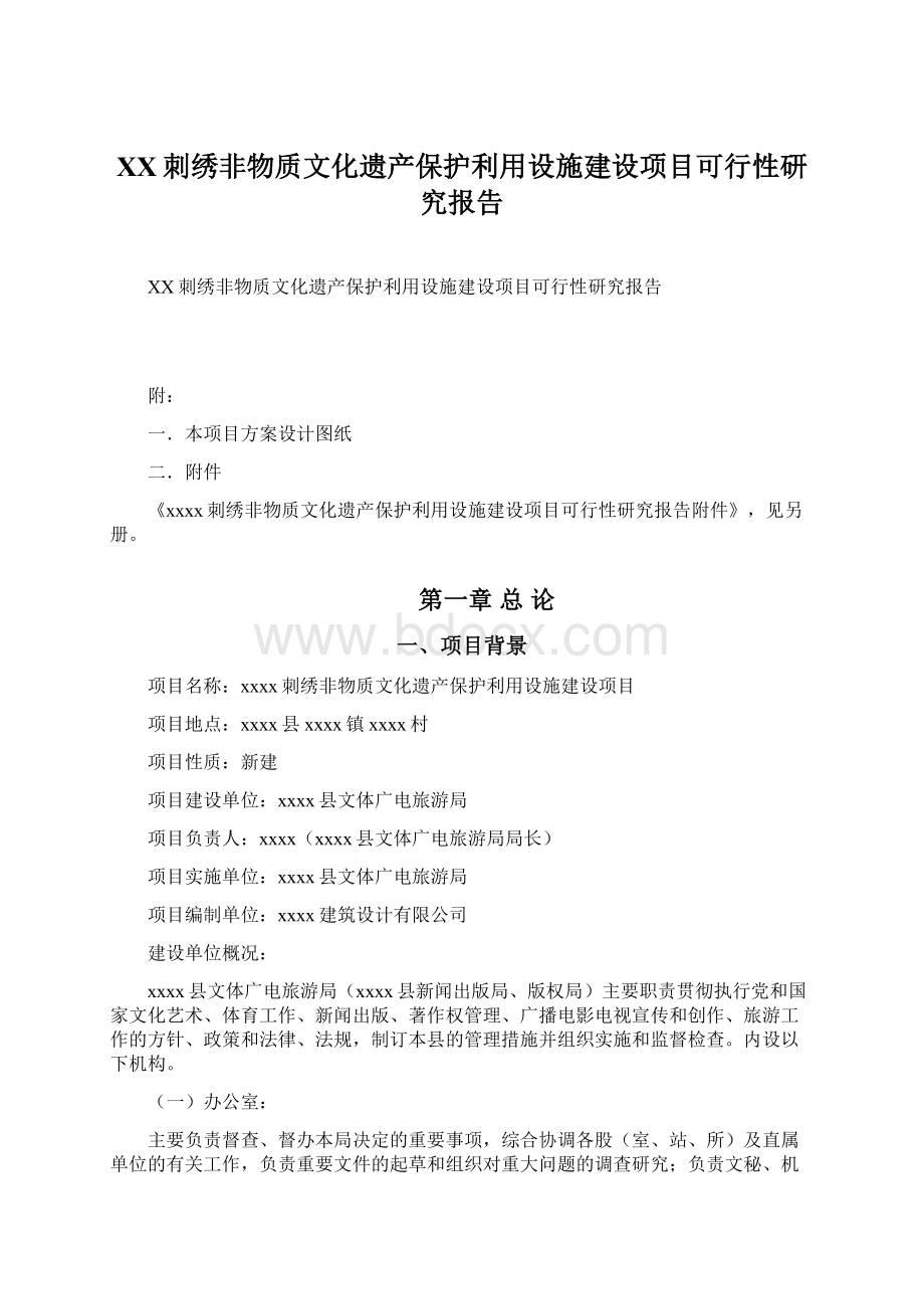 XX刺绣非物质文化遗产保护利用设施建设项目可行性研究报告.docx