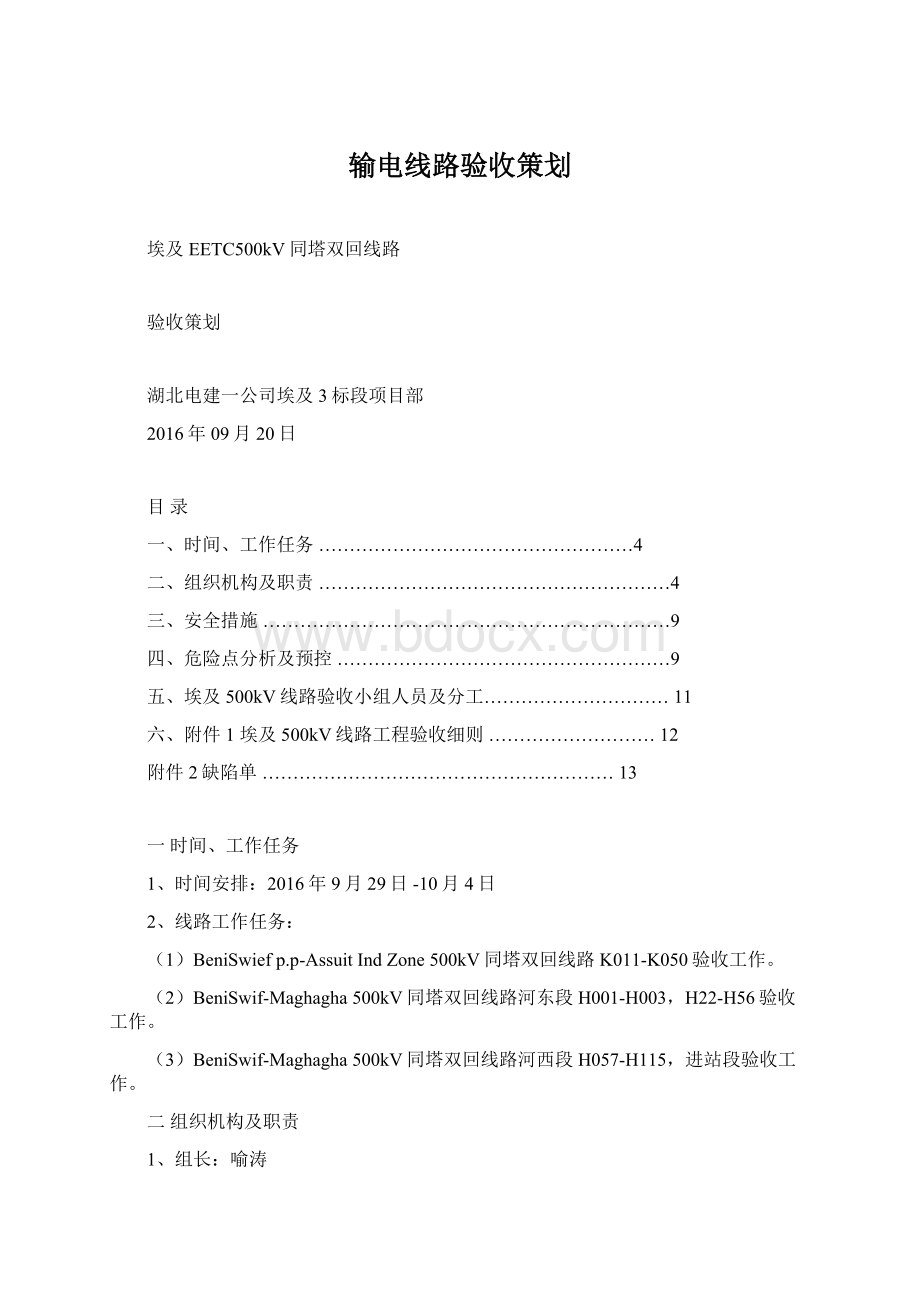 输电线路验收策划.docx_第1页