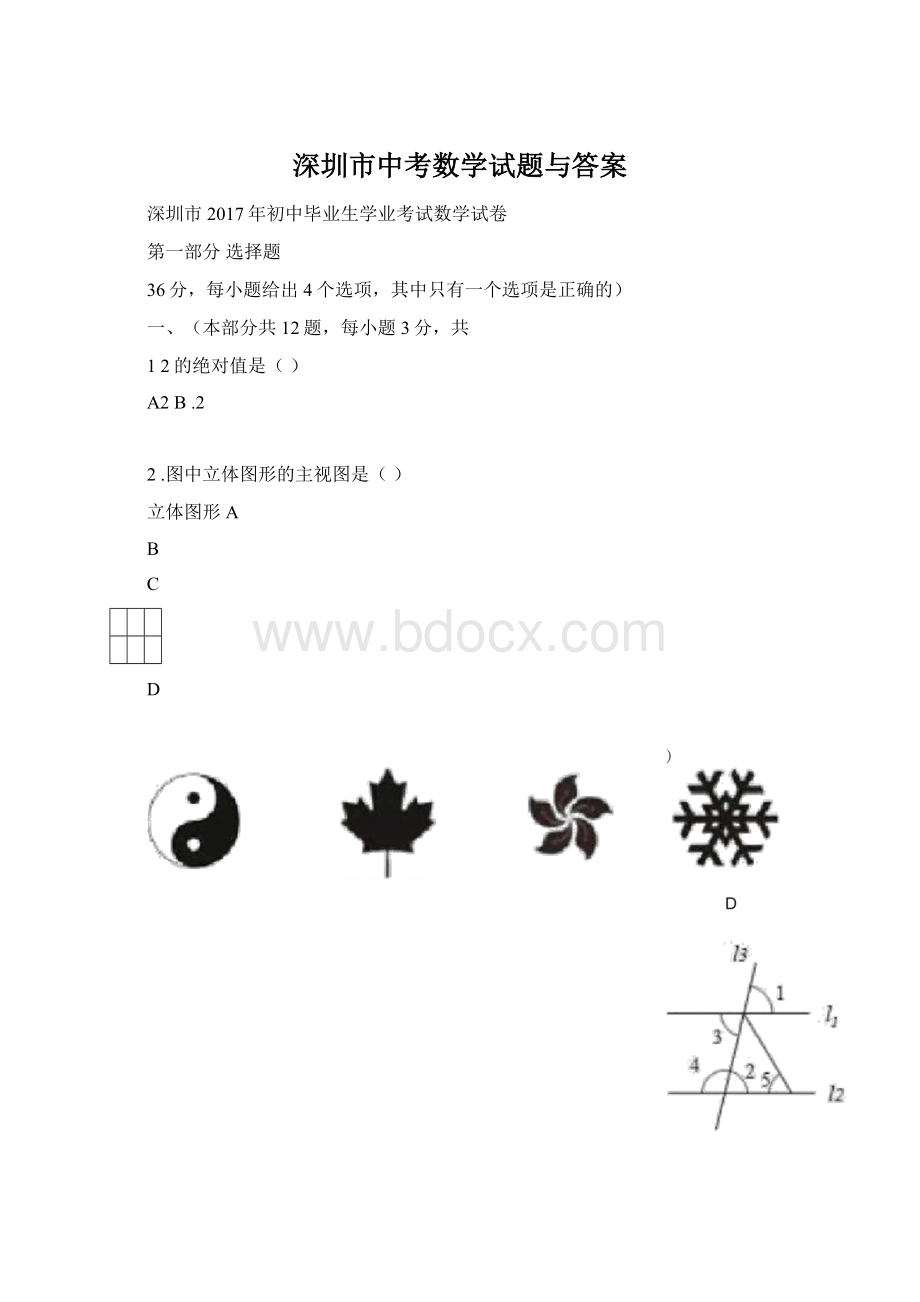 深圳市中考数学试题与答案.docx_第1页