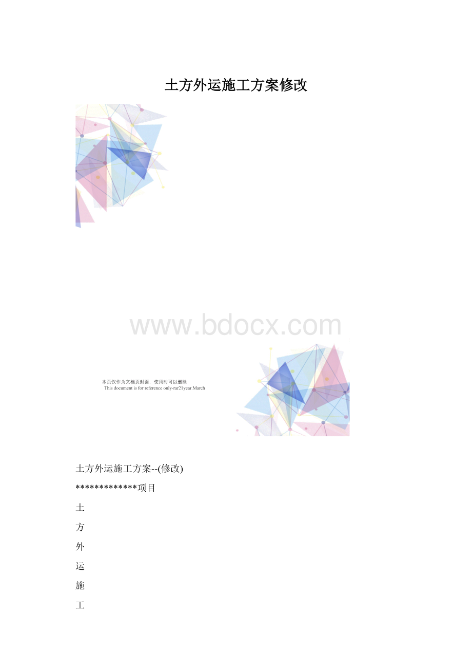 土方外运施工方案修改.docx