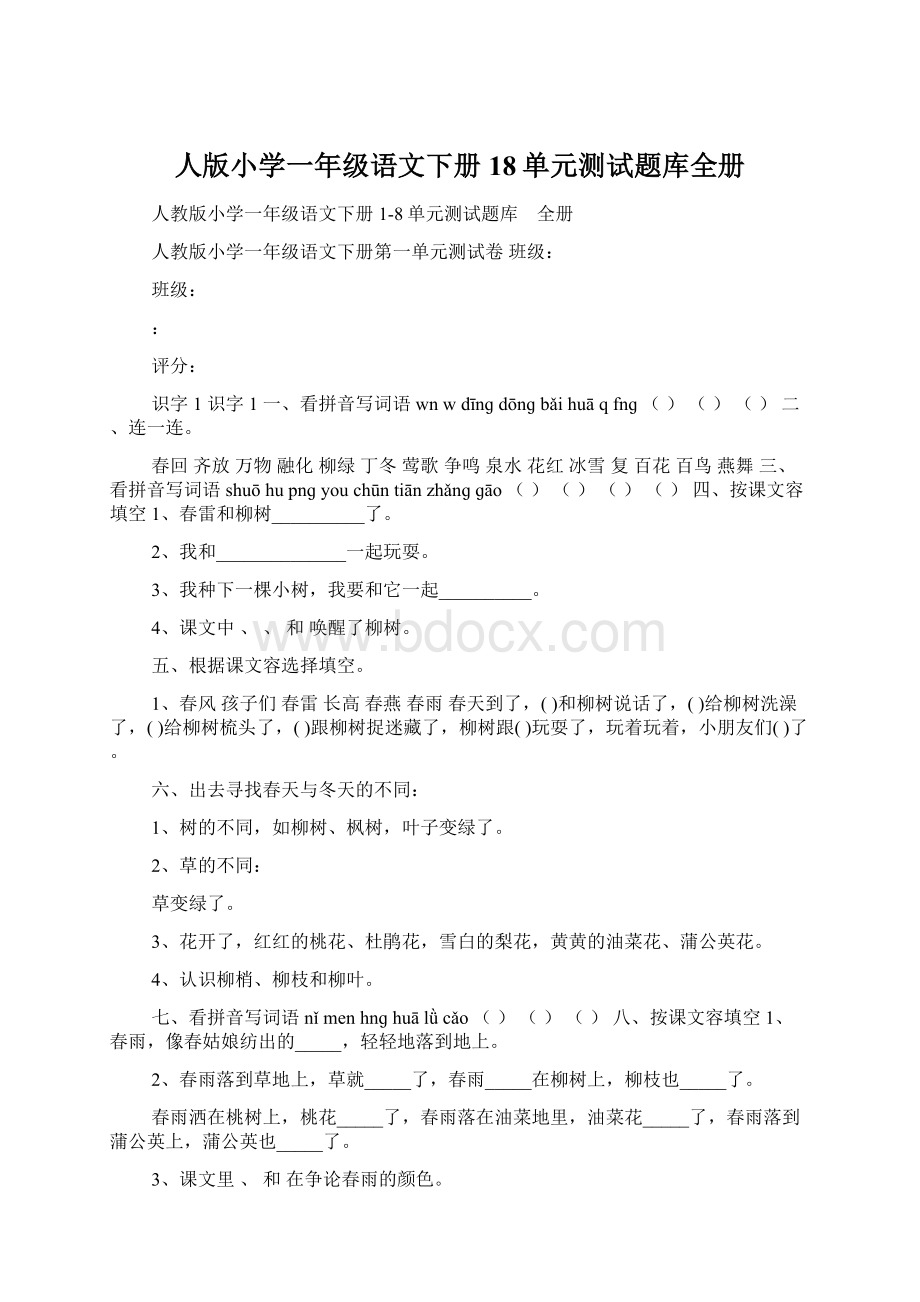 人版小学一年级语文下册18单元测试题库全册.docx