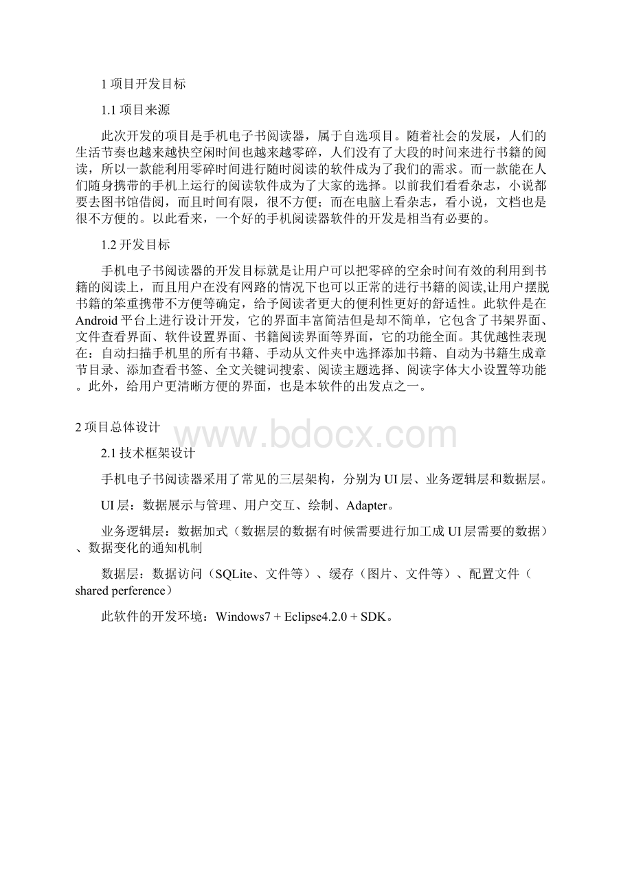 基于Android手机电子书阅读器的设计与实现.docx_第2页