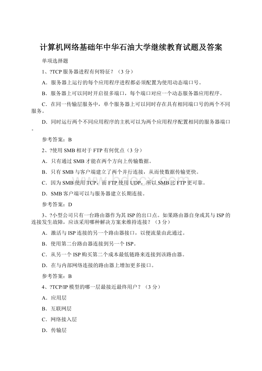 计算机网络基础年中华石油大学继续教育试题及答案Word文档下载推荐.docx