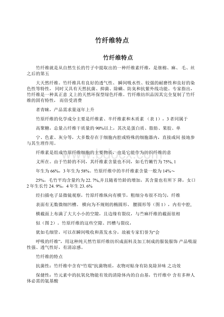 竹纤维特点Word文件下载.docx_第1页