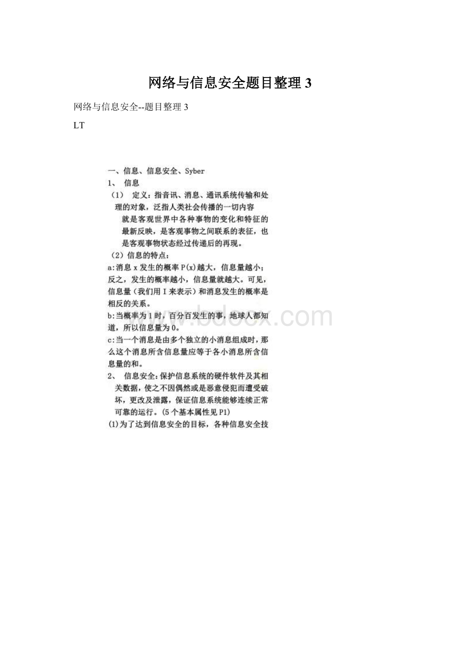 网络与信息安全题目整理3.docx