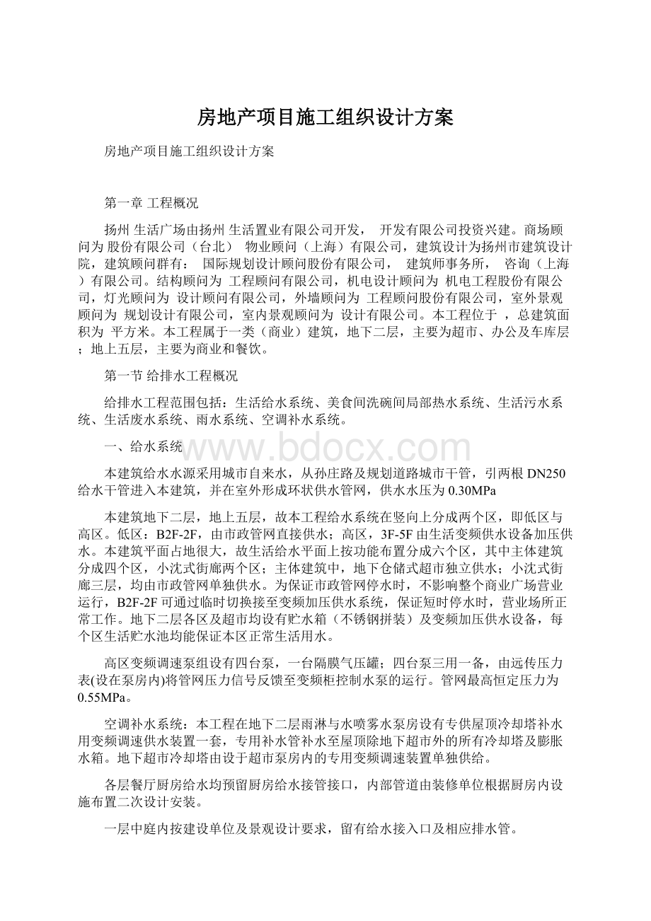 房地产项目施工组织设计方案.docx