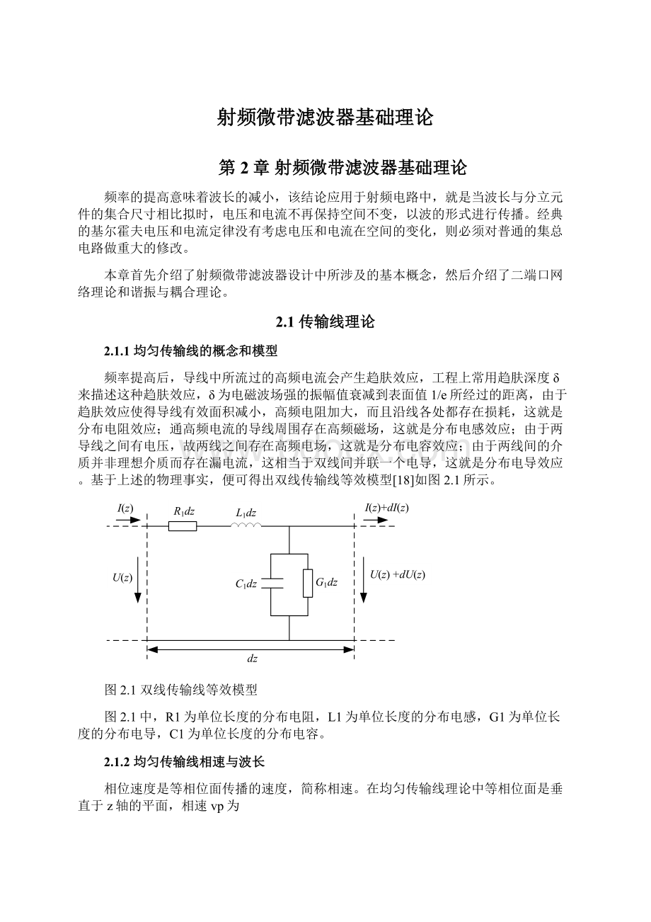 射频微带滤波器基础理论文档格式.docx_第1页