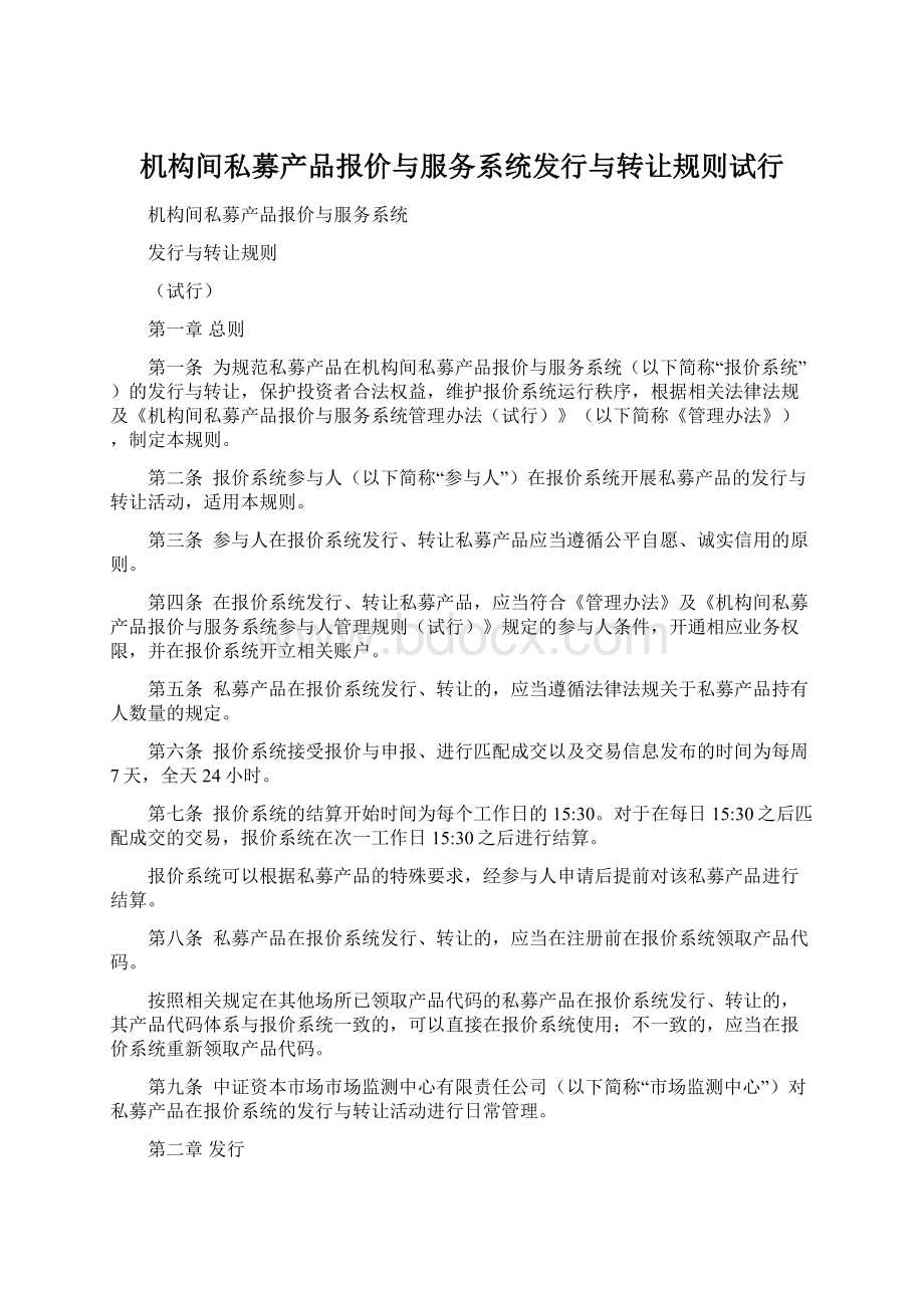 机构间私募产品报价与服务系统发行与转让规则试行.docx_第1页