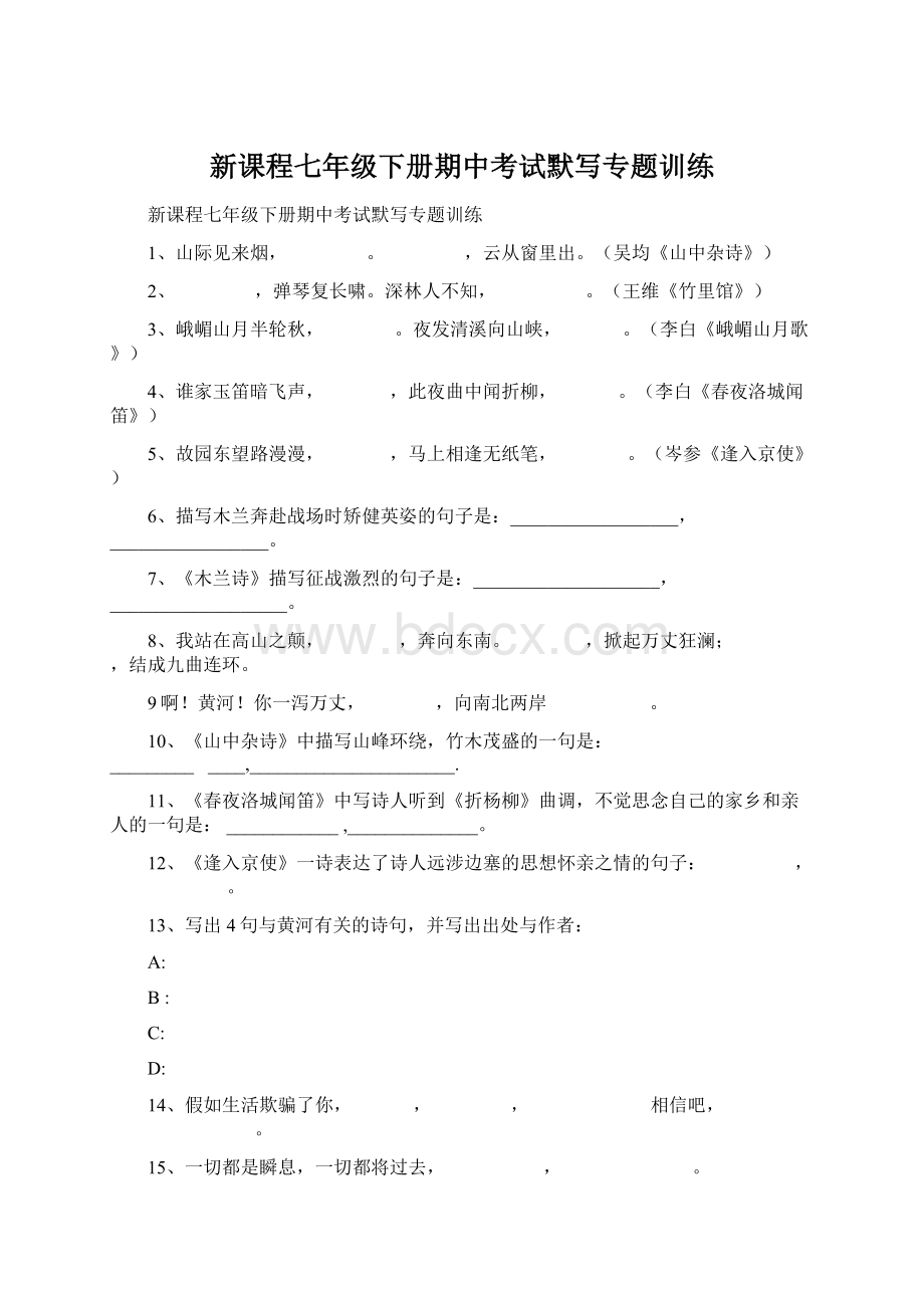 新课程七年级下册期中考试默写专题训练Word下载.docx_第1页