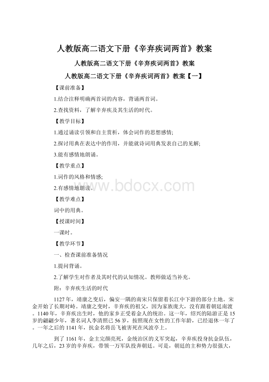 人教版高二语文下册《辛弃疾词两首》教案Word格式.docx