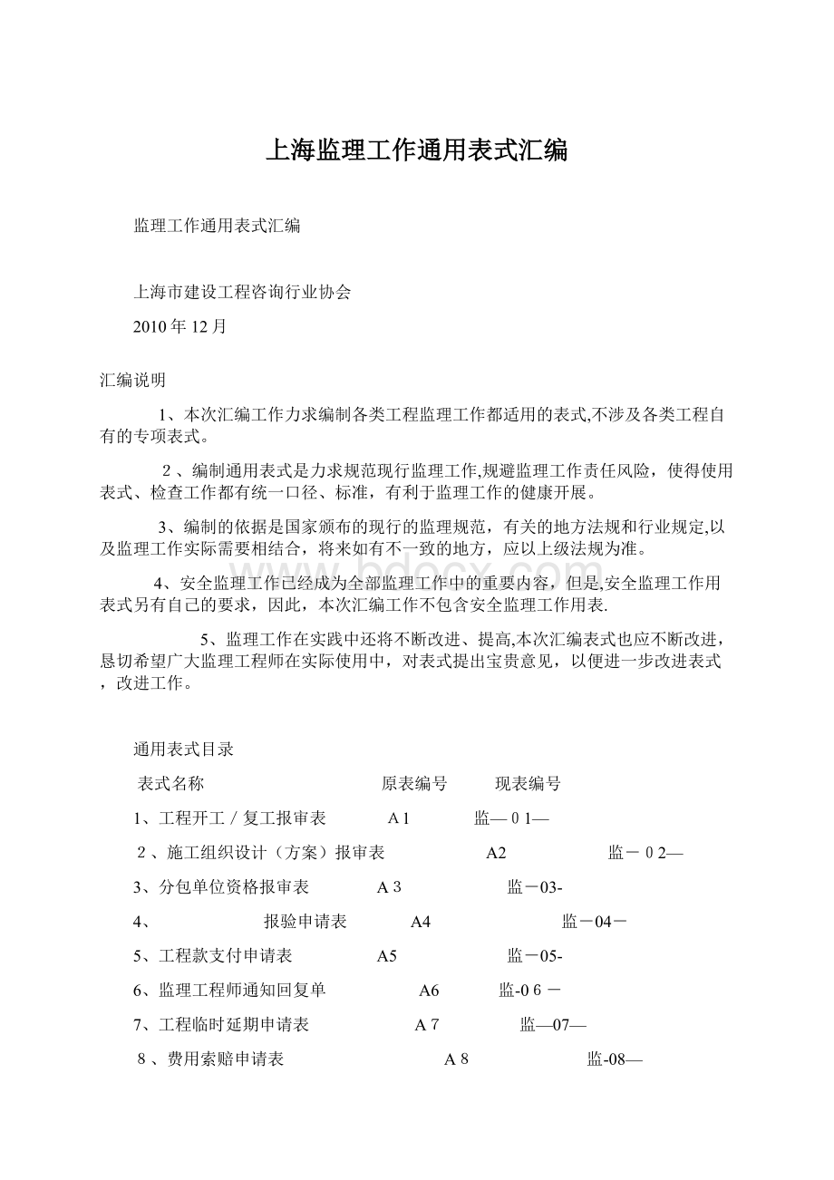 上海监理工作通用表式汇编Word文档格式.docx