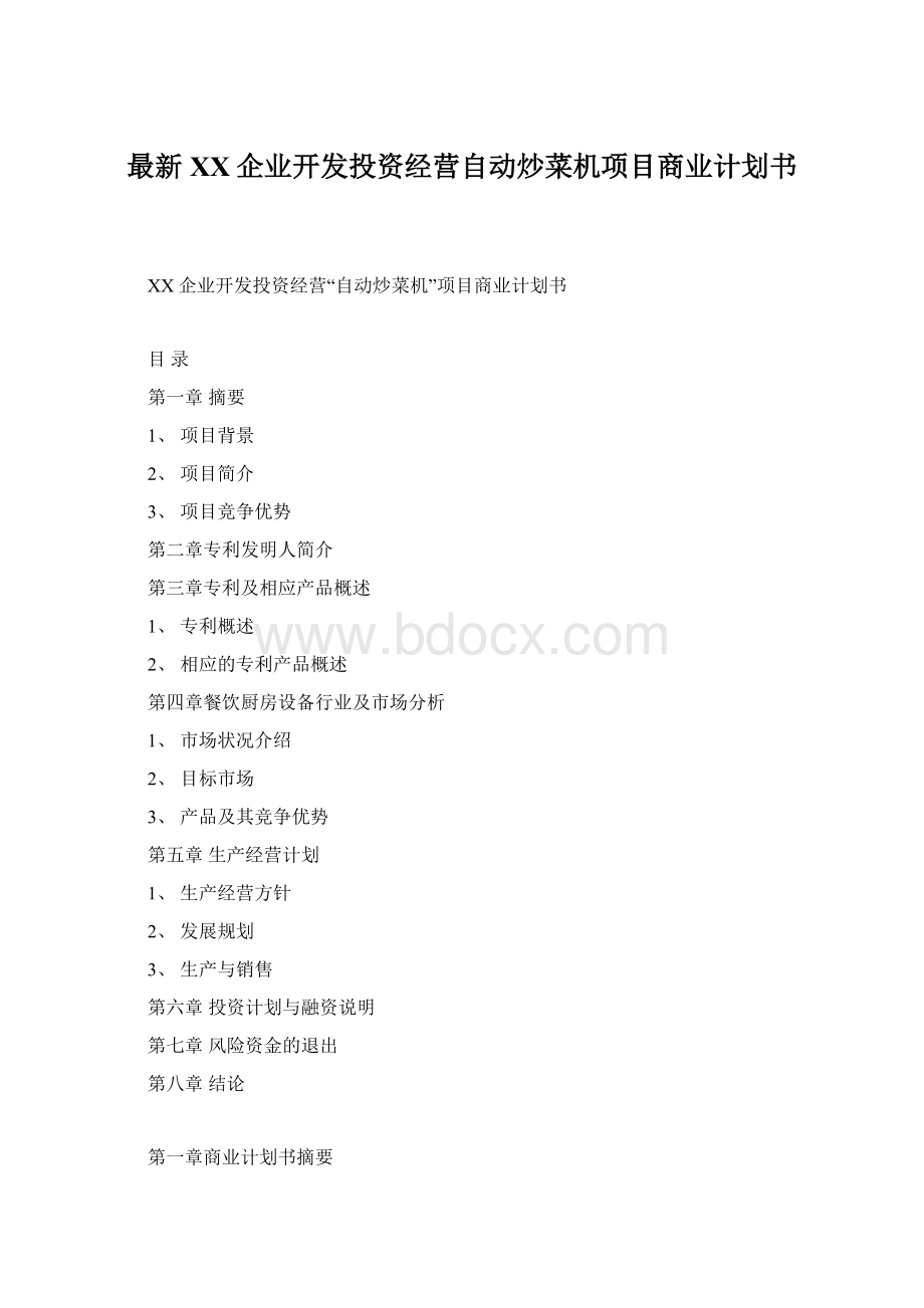 最新XX企业开发投资经营自动炒菜机项目商业计划书Word文档格式.docx