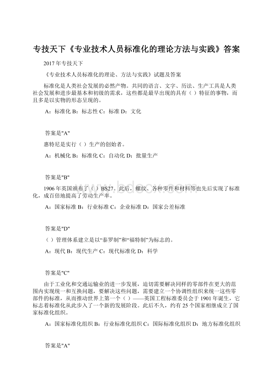 专技天下《专业技术人员标准化的理论方法与实践》答案Word文档格式.docx