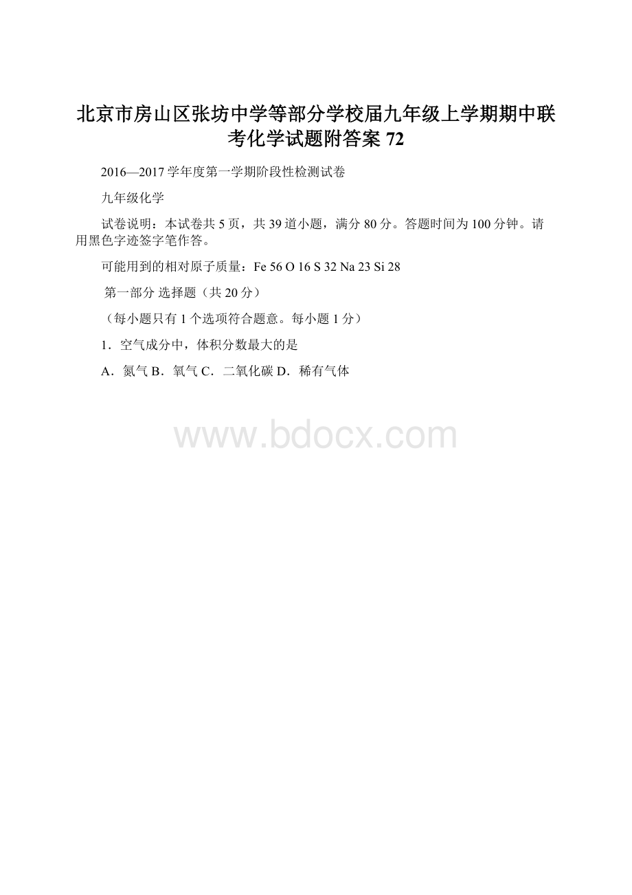 北京市房山区张坊中学等部分学校届九年级上学期期中联考化学试题附答案72Word文档格式.docx