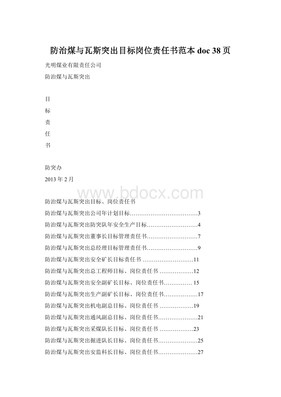 防治煤与瓦斯突出目标岗位责任书范本doc 38页Word格式.docx_第1页