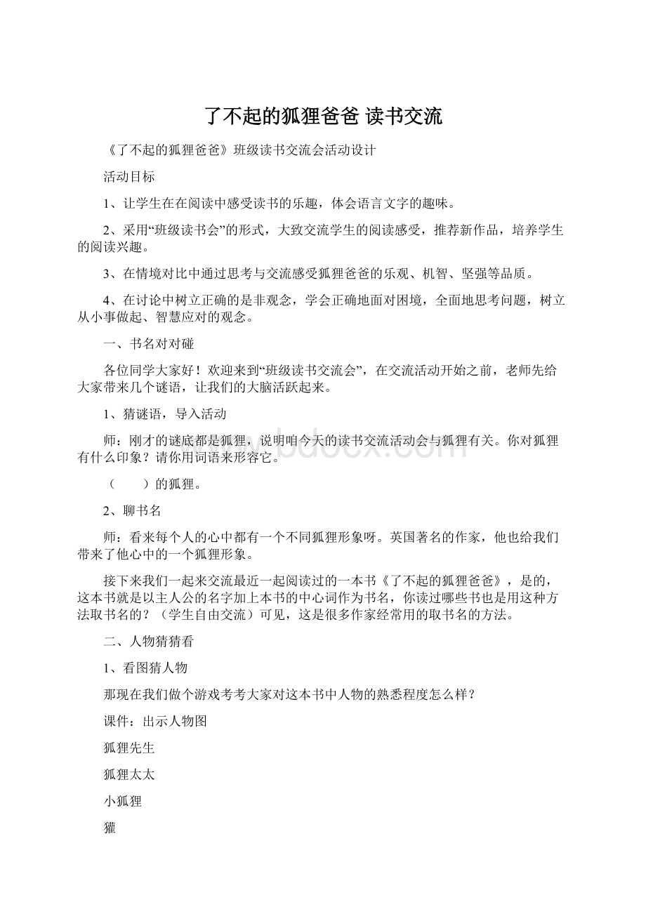 了不起的狐狸爸爸读书交流Word格式文档下载.docx