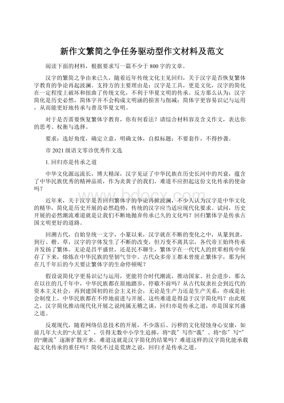 新作文繁简之争任务驱动型作文材料及范文Word文档下载推荐.docx