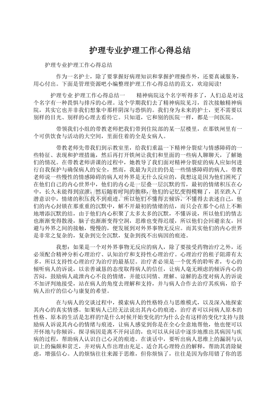 护理专业护理工作心得总结.docx_第1页