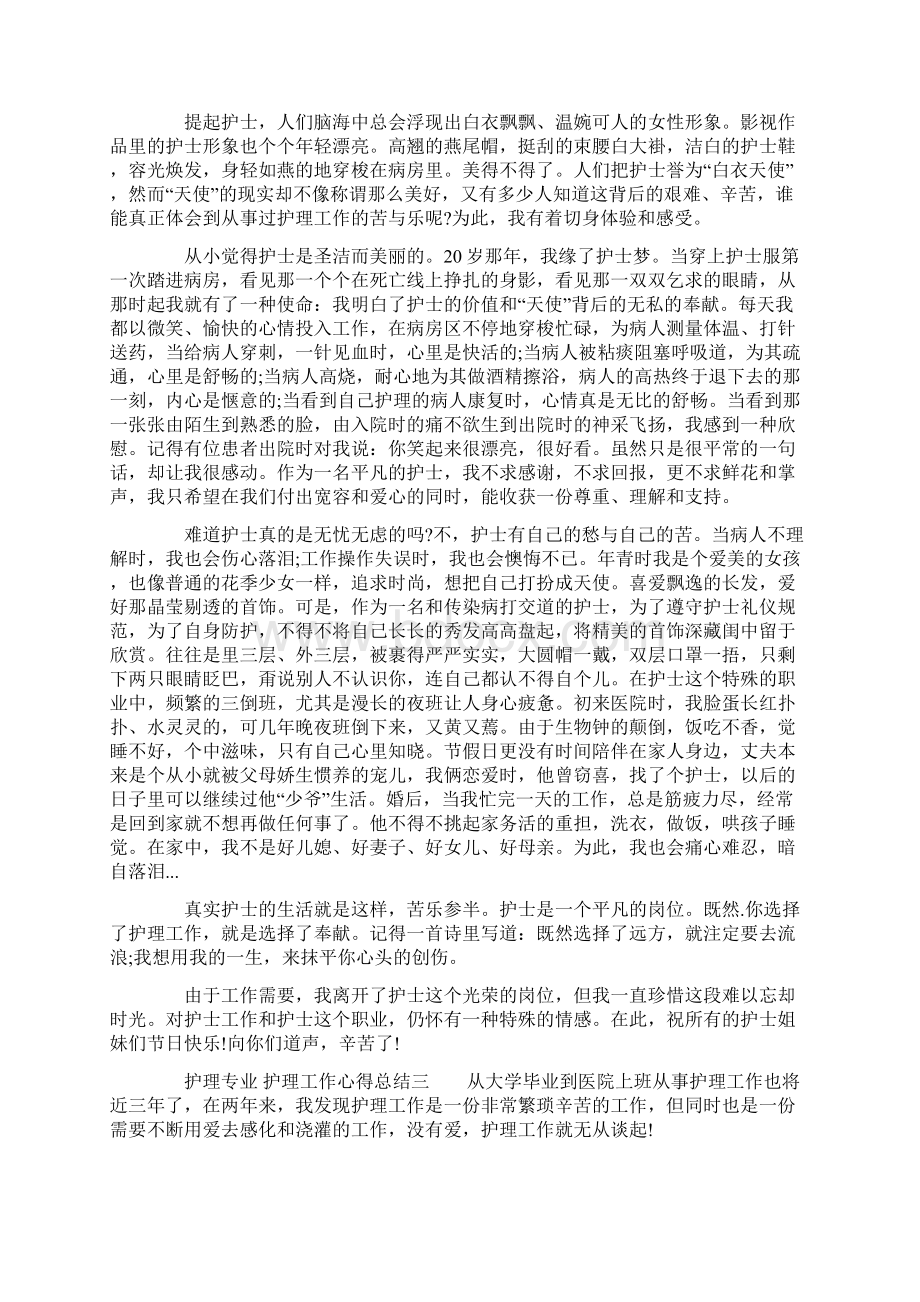 护理专业护理工作心得总结Word文档格式.docx_第3页