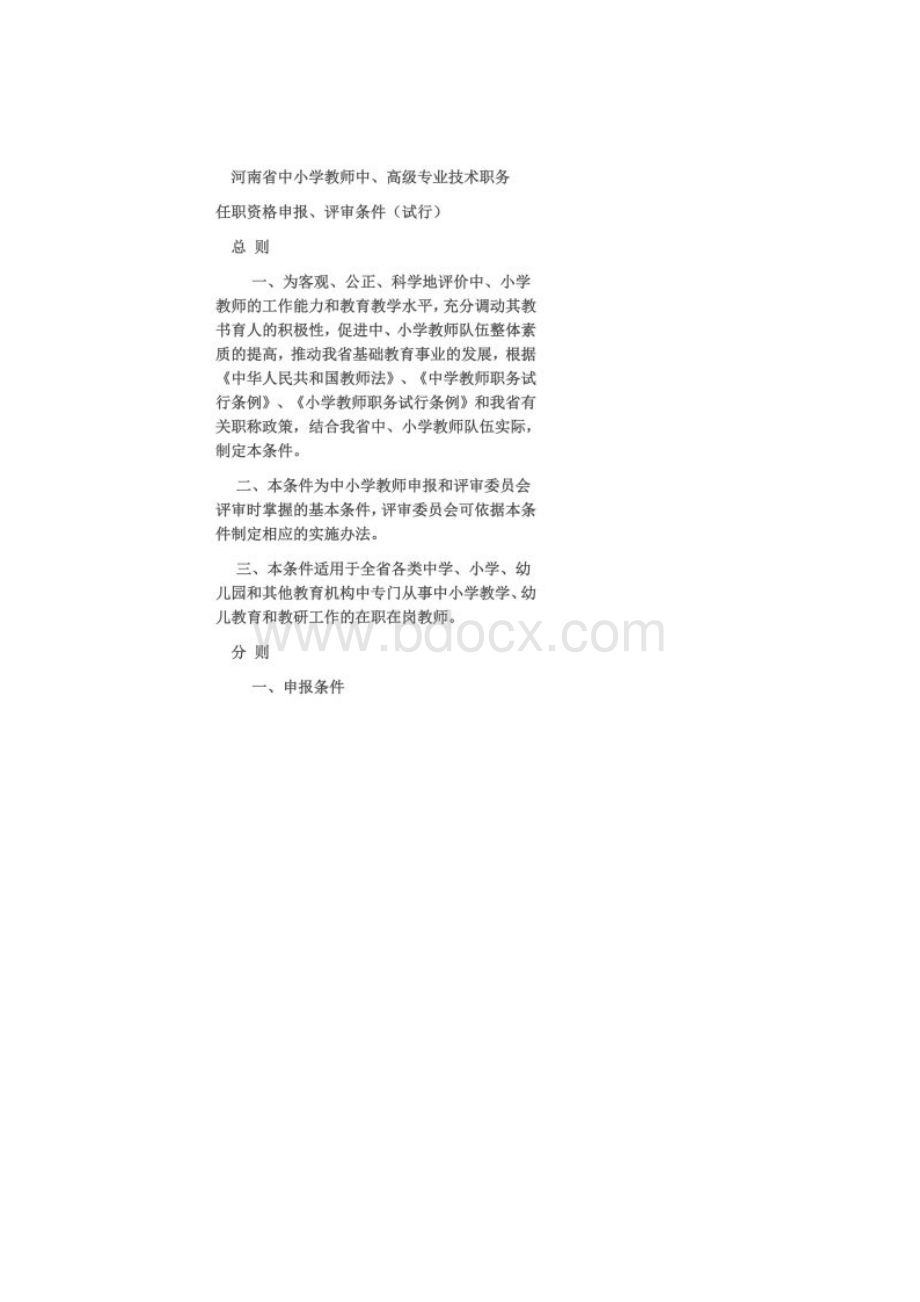 河南省中小学教师职称评定办法细则Word格式文档下载.docx_第2页