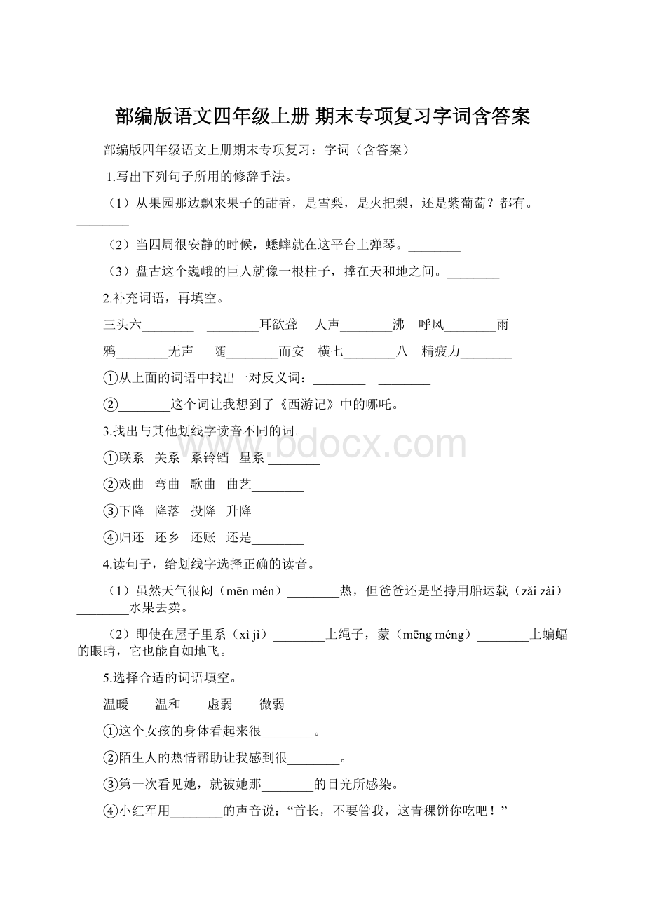 部编版语文四年级上册 期末专项复习字词含答案文档格式.docx