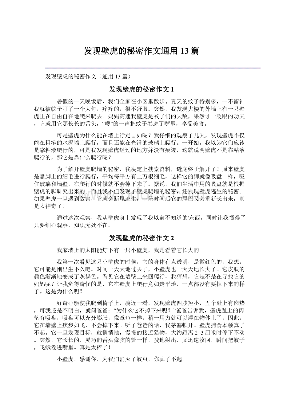 发现壁虎的秘密作文通用13篇.docx_第1页