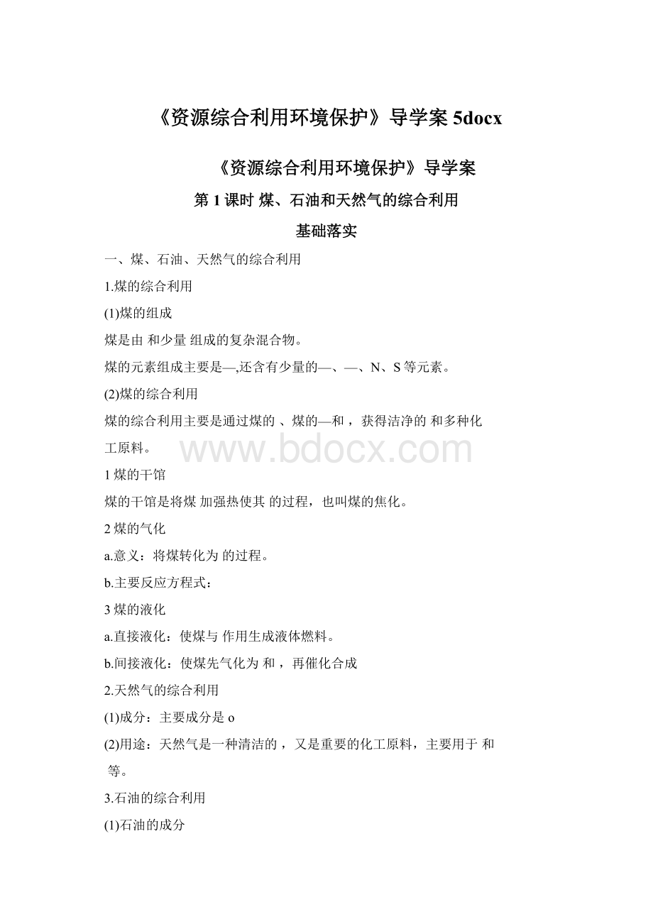 《资源综合利用环境保护》导学案5docxWord下载.docx