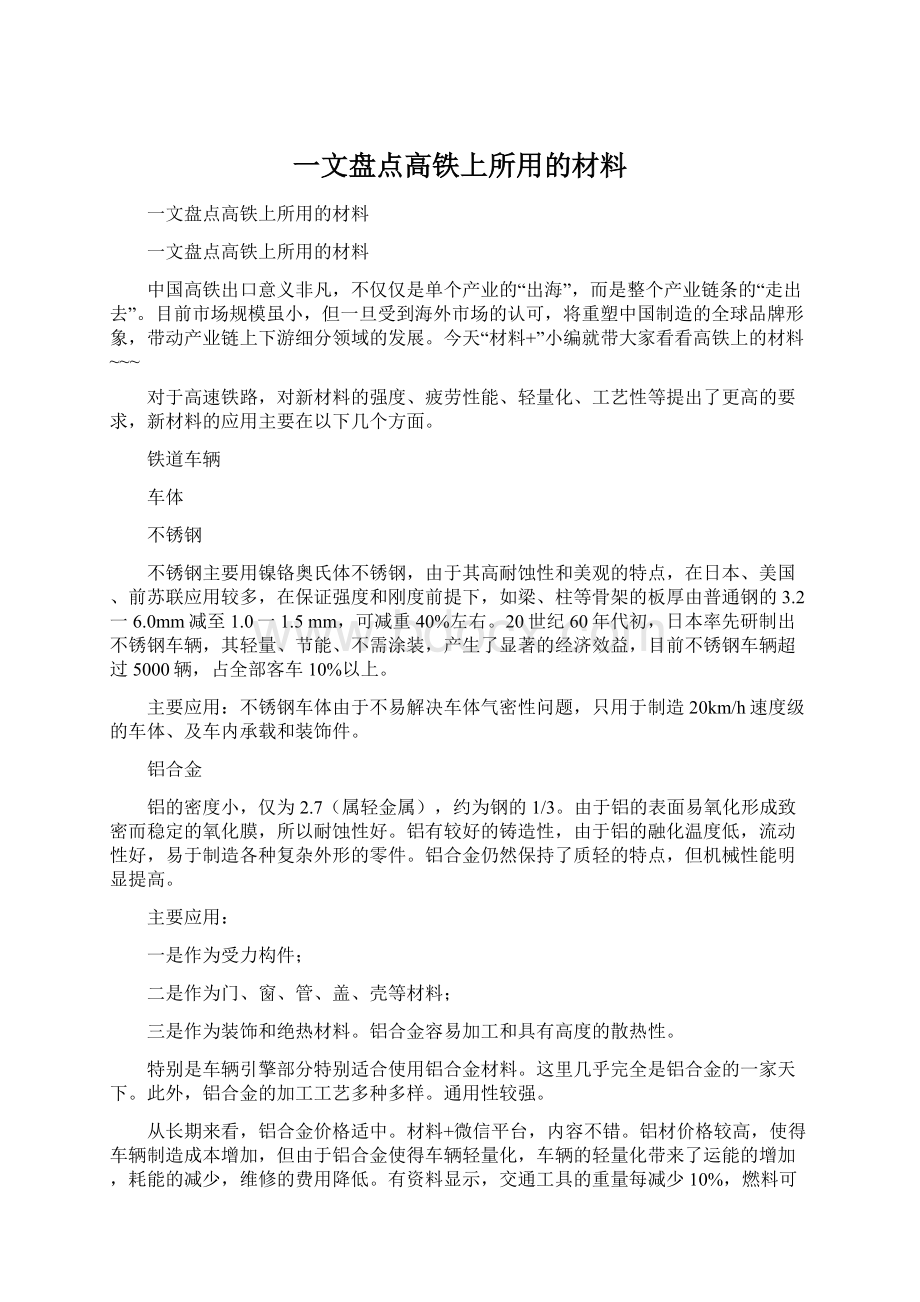 一文盘点高铁上所用的材料文档格式.docx_第1页