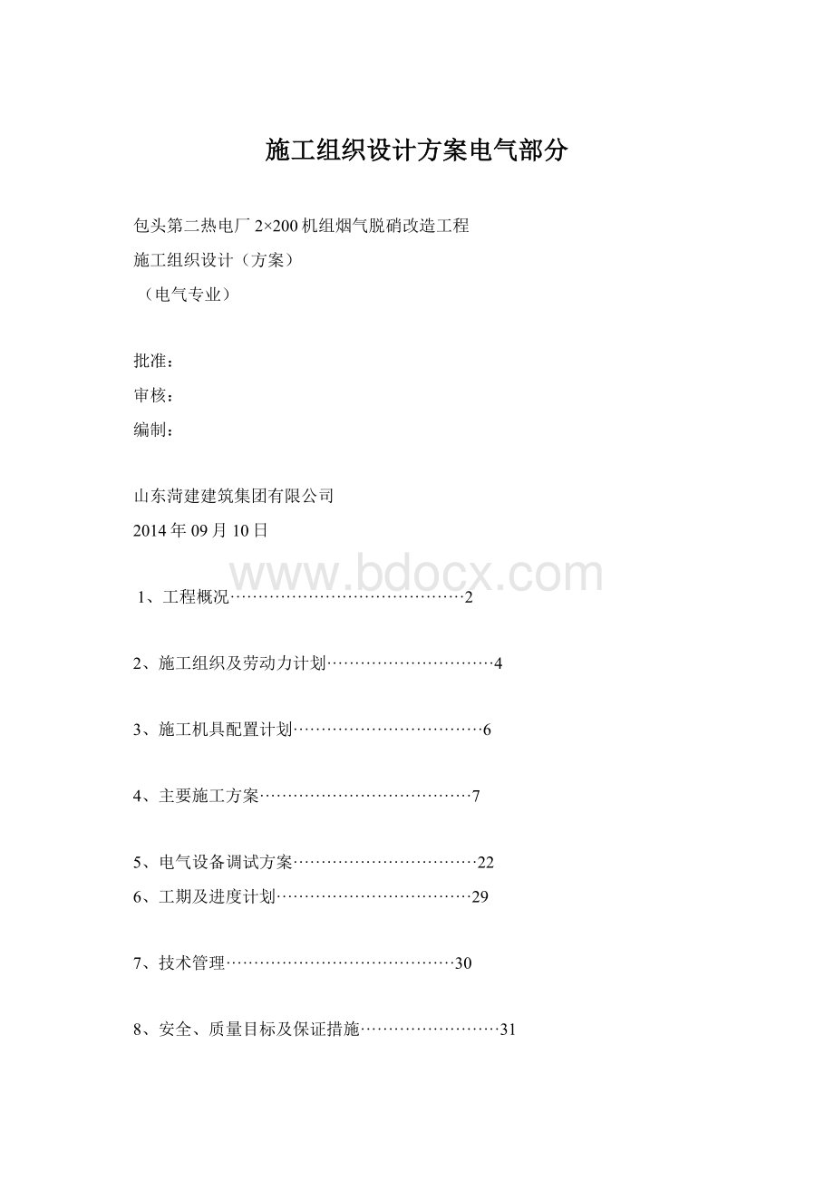 施工组织设计方案电气部分.docx_第1页