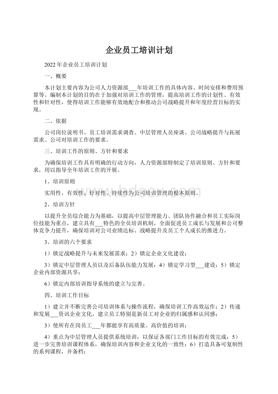 企业员工培训计划文档格式.docx