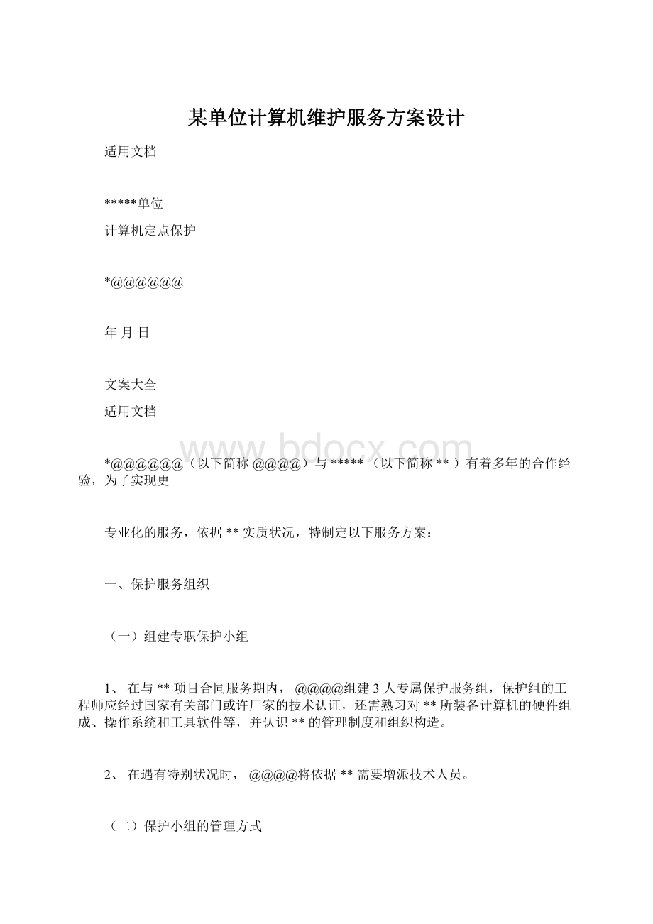 某单位计算机维护服务方案设计.docx_第1页