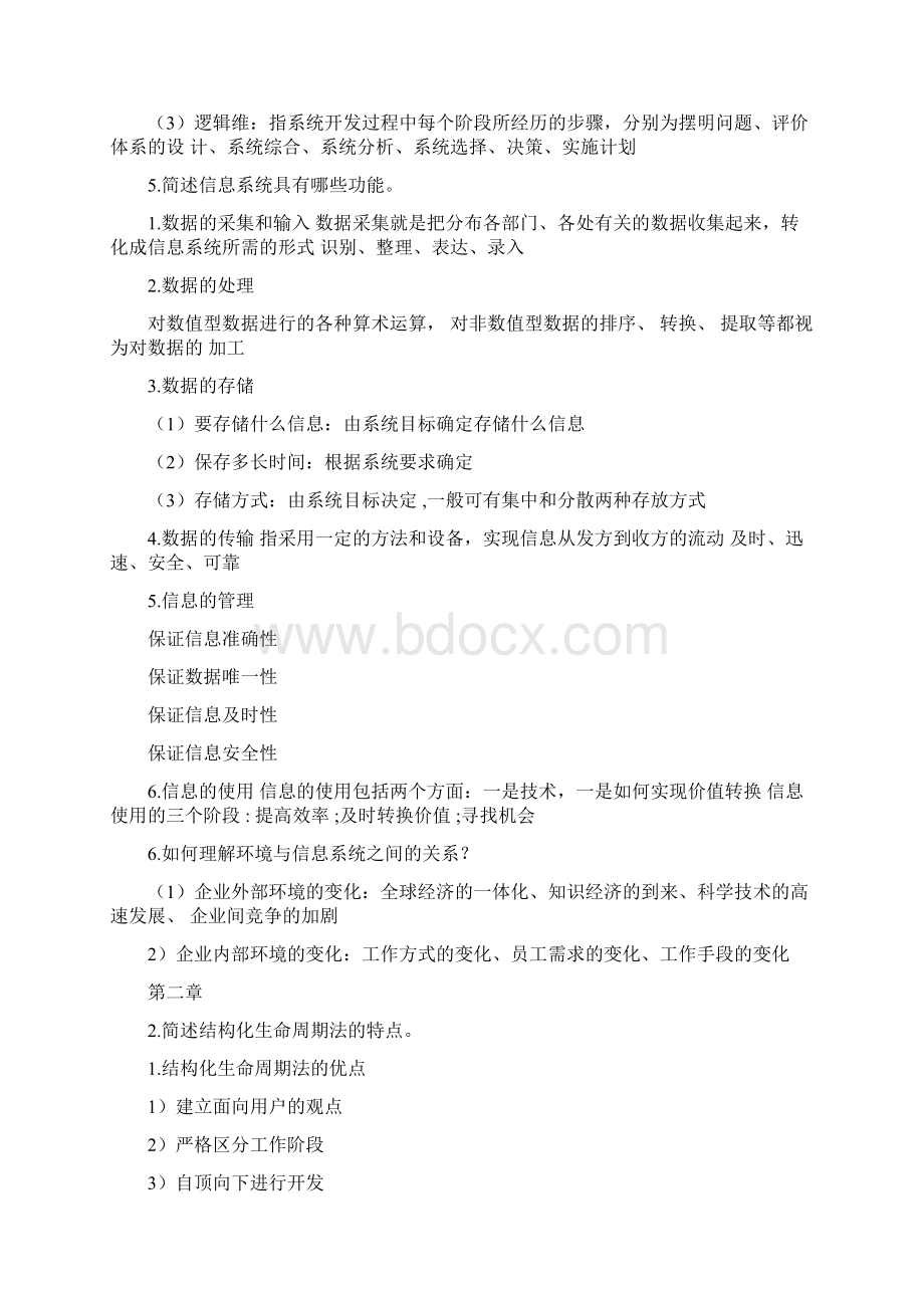 管理信息系统思考题文档格式.docx_第2页