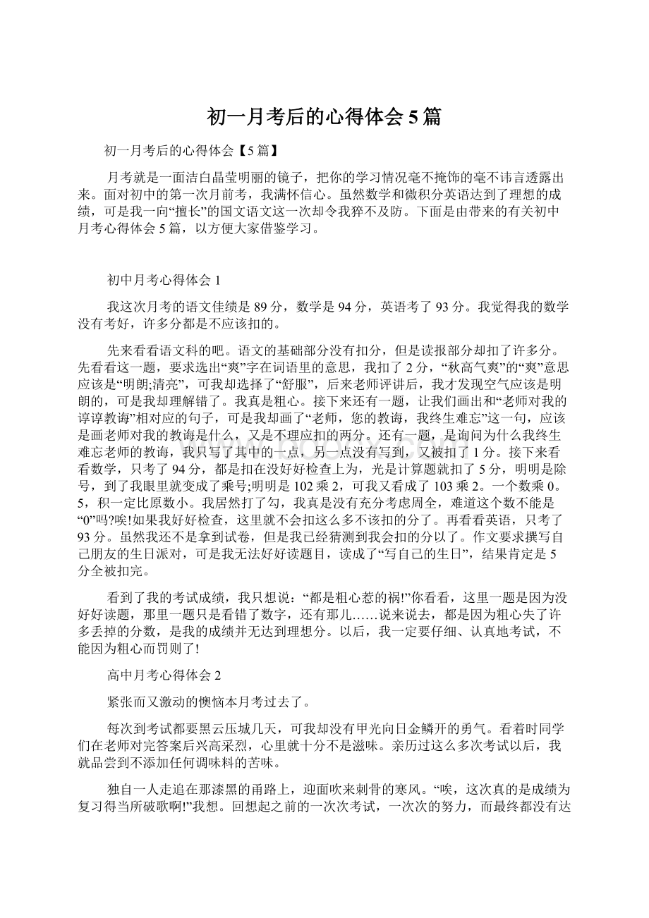 初一月考后的心得体会5篇Word下载.docx_第1页