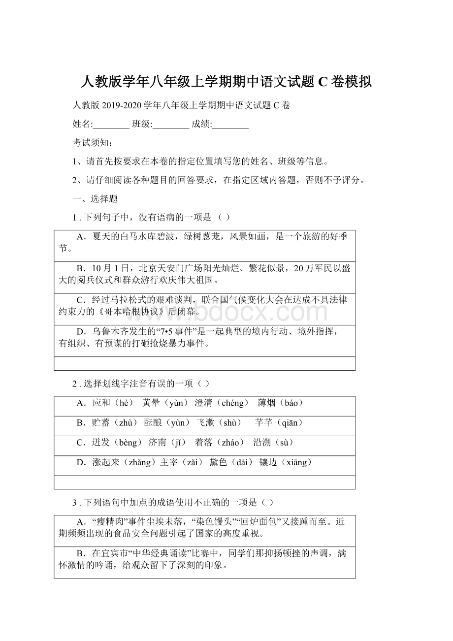 人教版学年八年级上学期期中语文试题C卷模拟Word格式文档下载.docx